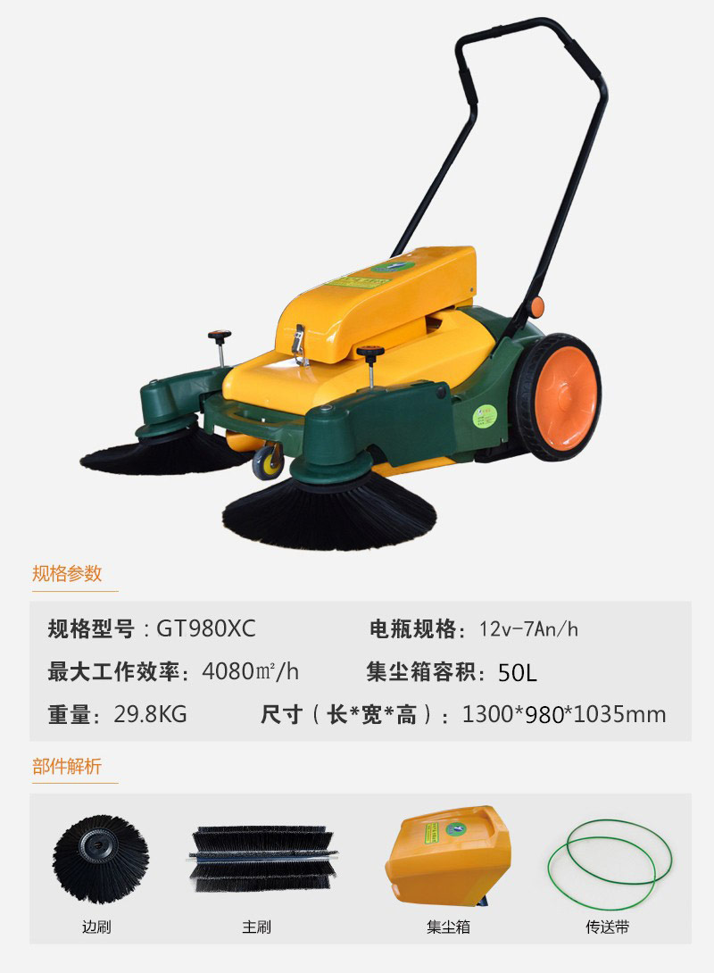 GT-980XC手推式掃地機(jī)