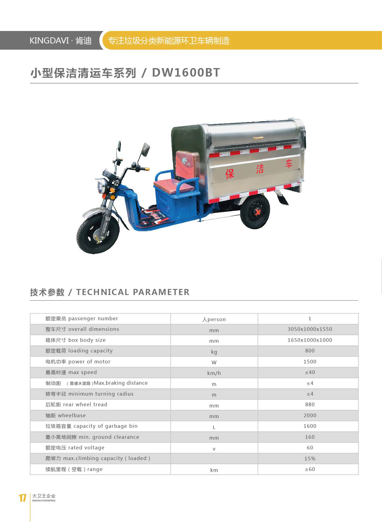 電動(dòng)三輪保潔車DW1600BT